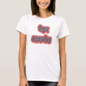 Hindi Text बे द आ क ष ह र् T-Shirt (Vorderseite)