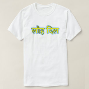 Hindi Text लौ दि ल T-Shirt