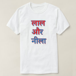 Hindi-Text ला ल र ला - Rot und Blau औ T-Shirt