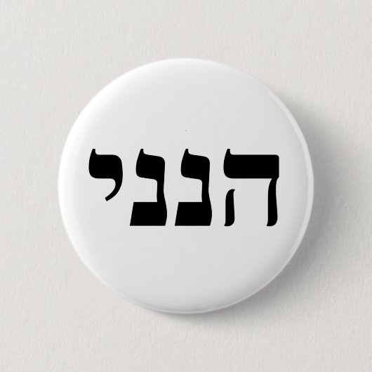 Hineni Button (Vorderseite)