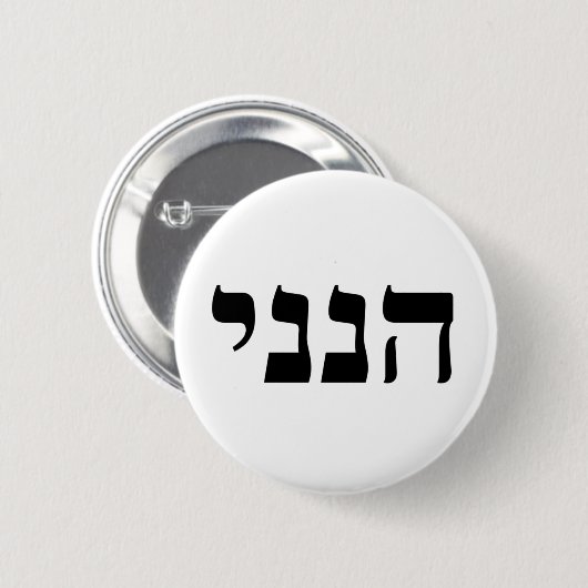 Hineni Button (Vorne & Hinten)