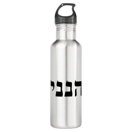 Hineni Edelstahlflasche (Vorderseite)