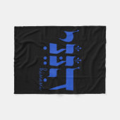 Hineni Here I Am Send Me Christians Hebrew Words  Fleecedecke (Vorderseite (Horizontal))