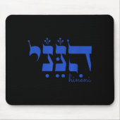 Hineni Here I Am Send Me Christians Hebrew Words  Mousepad (Vorne)