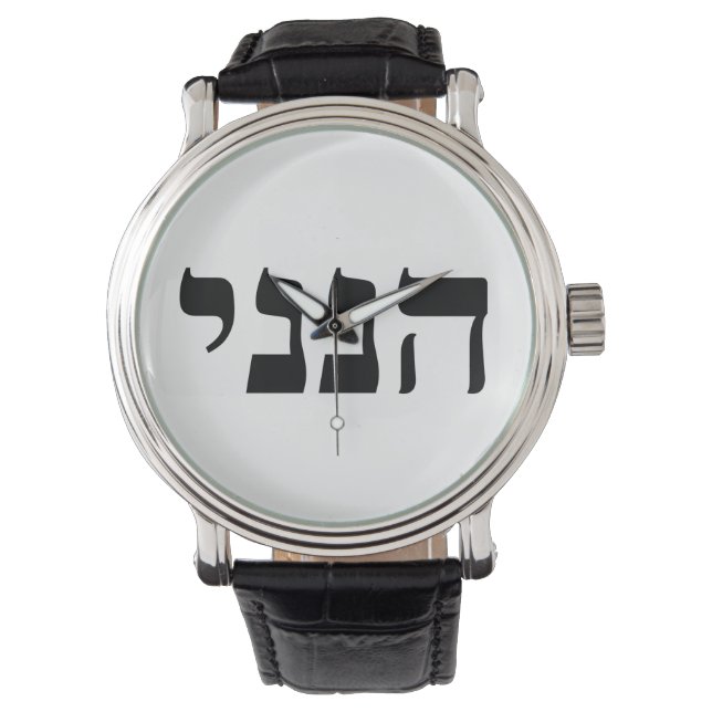 Hineni - Hier bin ich Armbanduhr (Vorderseite)