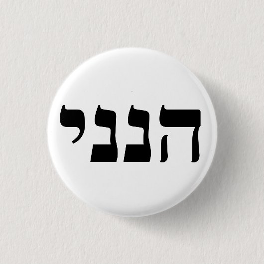 Hineni - Hier bin ich Button (Vorderseite)
