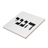 Hineni - Hier bin ich Fliese (Seite)