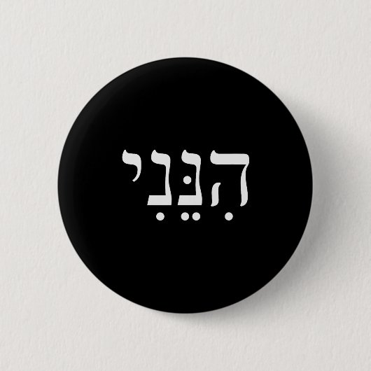 Hineni Hier Bin Ich Hebräisch Danke Hashem Jüdisch Button (Vorderseite)
