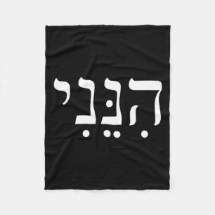 Hineni Hier Bin Ich Hebräisch Danke Hashem Jüdisch Fleecedecke