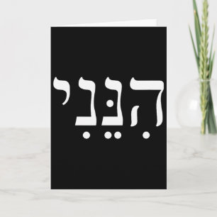 Hineni Hier Bin Ich Hebräisch Danke Hashem Jüdisch Karte