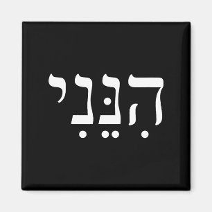 Hineni Hier Bin Ich Hebräisch Danke Hashem Jüdisch Magnet