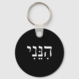 Hineni Hier Bin Ich Hebräisch Danke Hashem Jüdisch Schlüsselanhänger