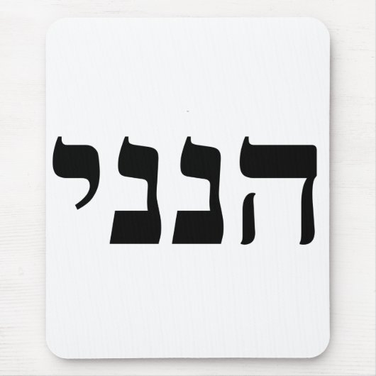 Hineni - Hier bin ich Mousepad (Vorne)