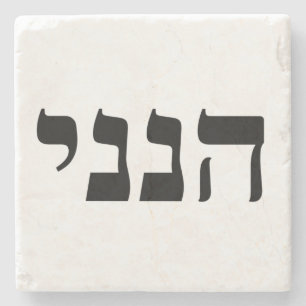 Hineni - Hier bin ich Steinuntersetzer