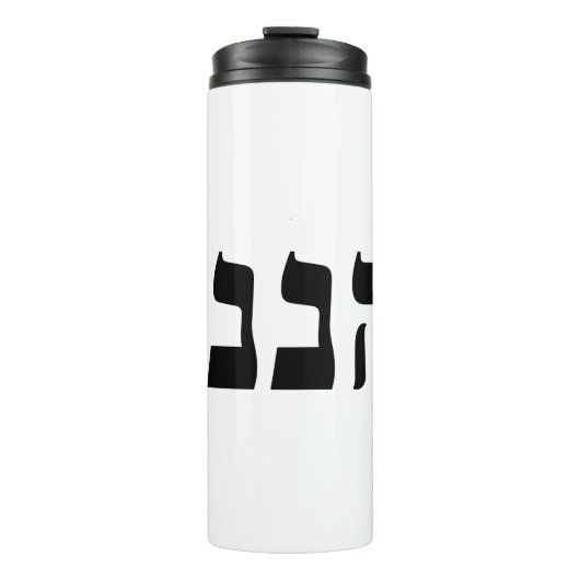 Hineni - Hier bin ich Thermosbecher (Vorderseite)
