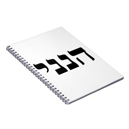 Hineni Notizblock (Rechte Seite)