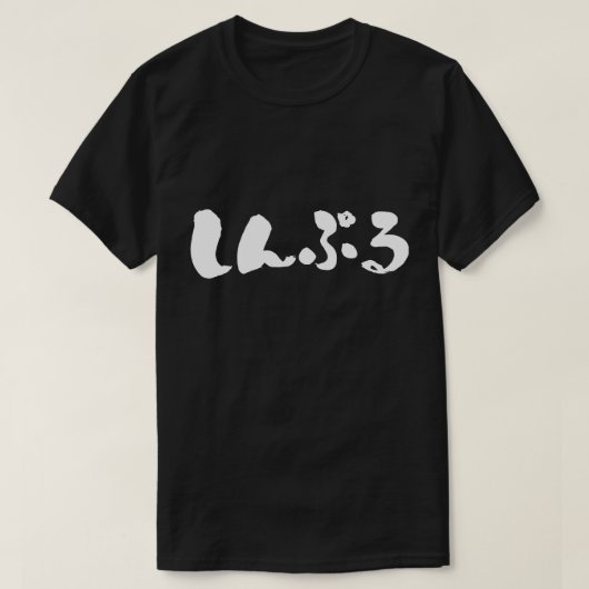 [Hiragana] einfach T-Shirt (Design vorne)