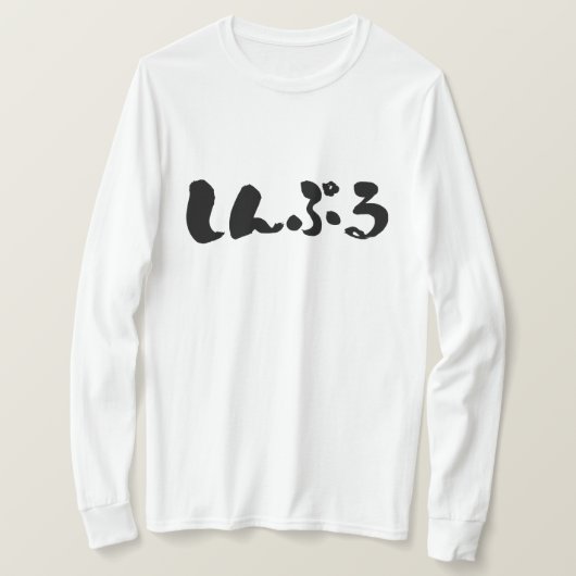 [Hiragana] einfache Langärmel T-Shirt (Design vorne)