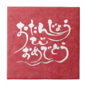 [Hiragana] Glücklicher Geburtstag Fliese (Vorderseite)