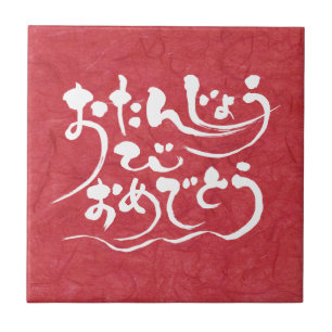 [Hiragana] Glücklicher Geburtstag Fliese