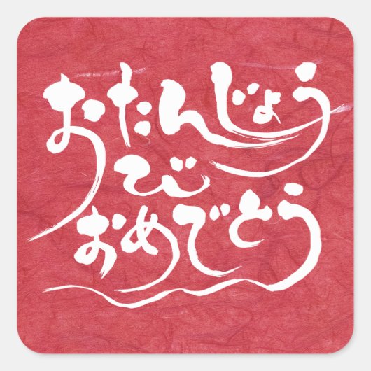 [Hiragana] Glücklicher Geburtstag Quadratischer Aufkleber (Vorderseite)