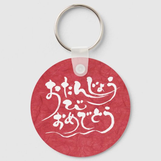 [Hiragana] Glücklicher Geburtstag Schlüsselanhänger (Vorderseite)