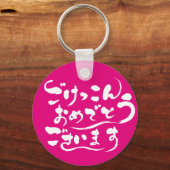 [Hiragana] Herzlichen Glückwunsch zu Ihrer Ehe Schlüsselanhänger (Vorderseite)