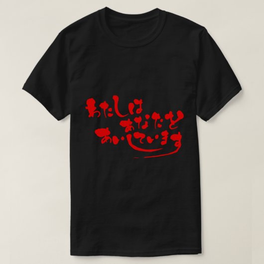 [Hiragana] Ich Liebe Sie (rote Buchstaben) T-Shirt (Design vorne)