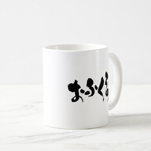 [Hiragana + Kanji] Geschmack der Zuhause Kaffeetasse (VorderseiteRechts)