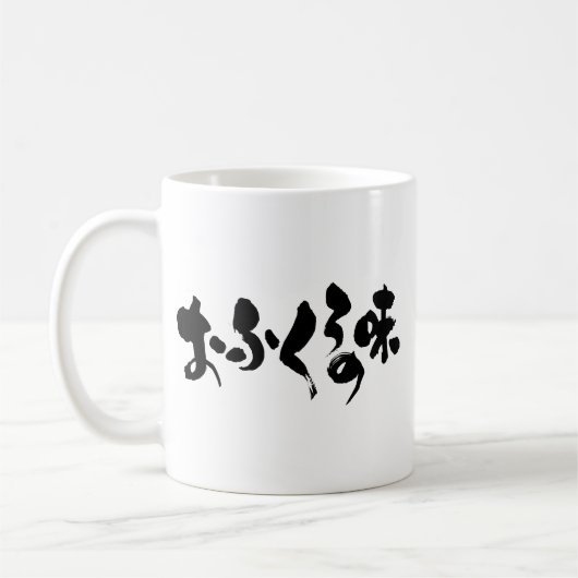 [Hiragana + Kanji] Geschmack der Zuhause Kaffeetasse (Links)