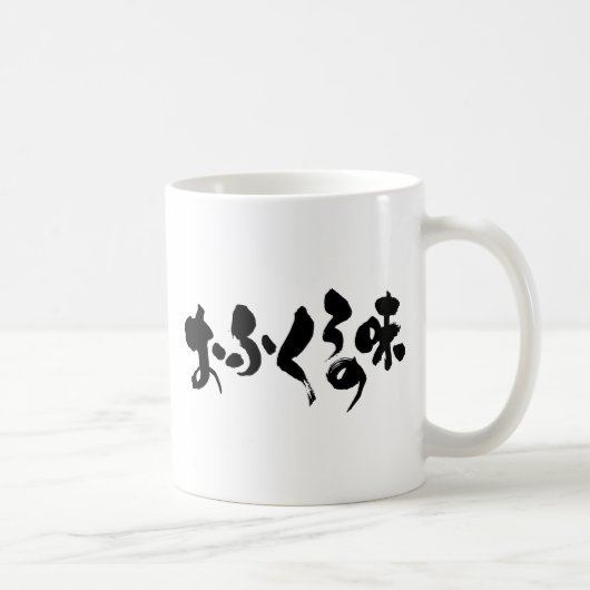 [Hiragana + Kanji] Geschmack der Zuhause Kaffeetasse (Rechts)
