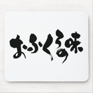 [Hiragana + Kanji] Geschmack der Zuhause Mousepad