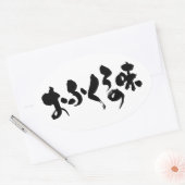 [Hiragana + Kanji] Geschmack der Zuhause Ovaler Aufkleber (Umschlag)
