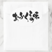 [Hiragana + Kanji] Geschmack der Zuhause Ovaler Aufkleber (Tasche)