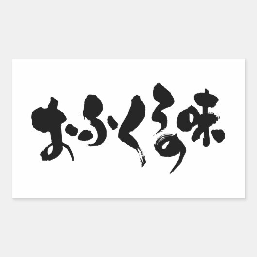 [Hiragana + Kanji] Geschmack der Zuhause Rechteckiger Aufkleber (Vorderseite)