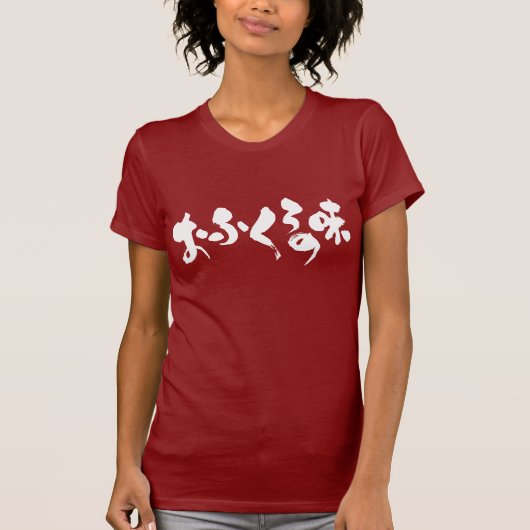 [Hiragana + Kanji] Geschmack der Zuhause T-Shirt (Vorderseite)