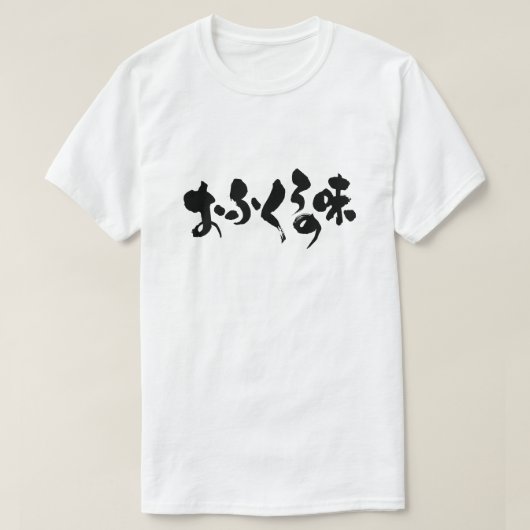 [Hiragana + Kanji] Geschmack der Zuhause T-Shirt (Design vorne)