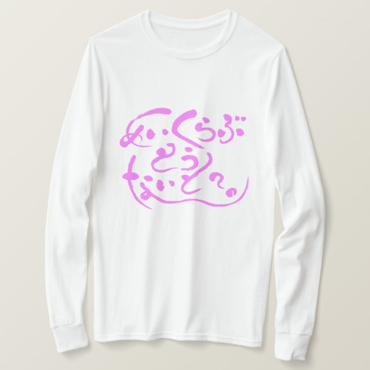 [Hiragana] Liebe machen heute Abend? Langärmel T-Shirt (Design vorne)
