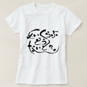 [Hiragana] Liebe machen heute Abend? (schwarze Buc T-Shirt