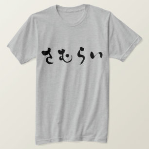 [Hiragana] Samurai さ む ら い T-Shirt