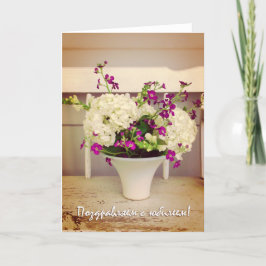 Hochzeitstag in Russisch, Blume-Arrangement Karte
