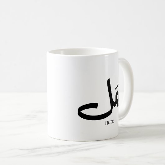 Hoffnung in arabischer Kalligrafie أ م ل Kaffeetasse (VorderseiteRechts)