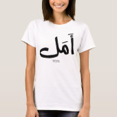 Hoffnung in arabischer Kalligrafie أ م ل T-Shirt (Vorderseite)