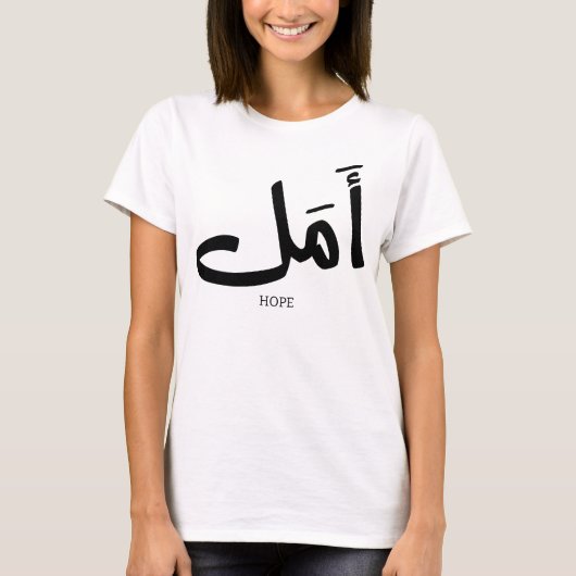 Hoffnung in arabischer Kalligrafie أ م ل T-Shirt (Vorderseite)