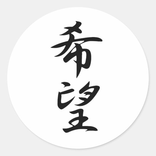 Hoffnung - Kibou Runder Aufkleber (Vorderseite)