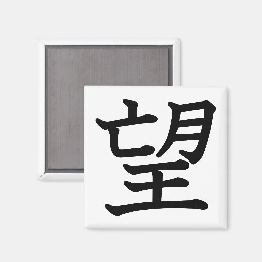 Hoffnung Magnet (Vorderseite/Rückseite)