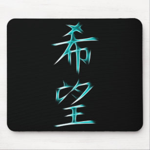 Hoffnungs-japanisches Kanji-Kalligraphie-Symbol Mousepad