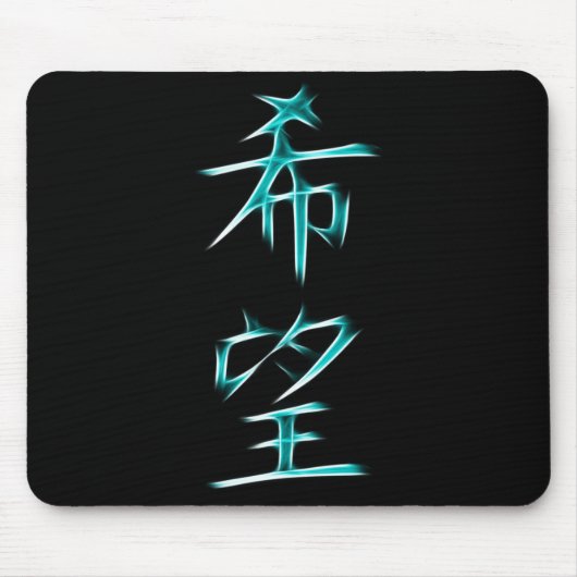 Hoffnungs-japanisches Kanji-Kalligraphie-Symbol Mousepad (Vorne)