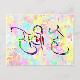 holiES - HOLI HAI Sanskrit 1 + dein Hintergrund. Postkarte