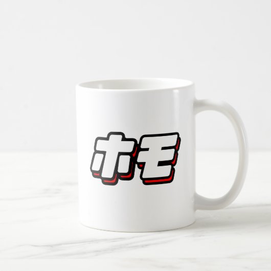 HOMO auf Japanisch - Kaffeetasse (Rechts)